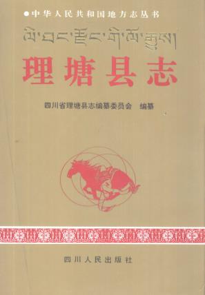 理塘县志PDF电子版网盘下载
