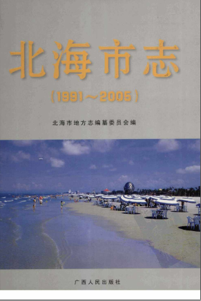 北海市志(1991~2005)PDF电子版网盘下载