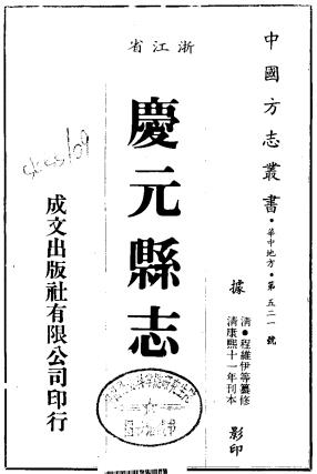 康熙庆元县志 10卷 程维伊修 吴运光纂 康熙11年刻本PDF电子版网盘下载