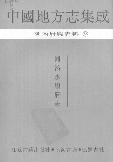 同治永顺府志（全12卷） PDF下载