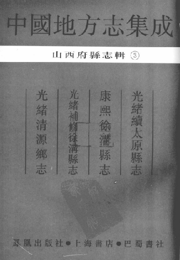 光绪续太原县志 康熙徐沟县志 光绪补修徐沟县志 光绪清源乡志 PDF下载