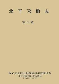 张次溪北平天桥志PDF电子版网盘下载