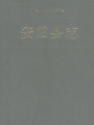 安阳县志PDF电子版网盘下载