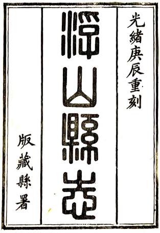 光绪浮山县志 三十四卷 鹿学典等修 武克明等纂 光绪六年刻本PDF电子版网盘下载
