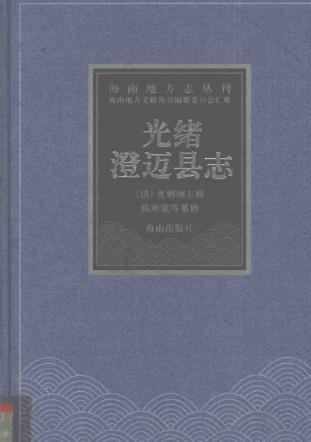 光绪澄迈县志PDF电子版网盘下载