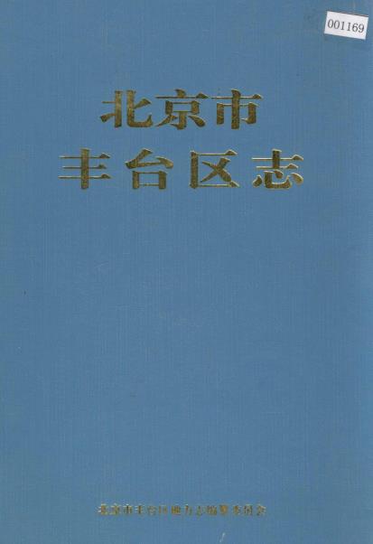 北京市丰台区志PDF电子版网盘下载