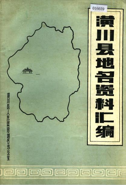 潢川县地名资料汇编PDF电子版网盘下载