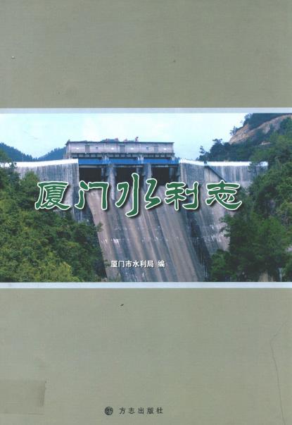 厦门水利志PDF电子版网盘下载
