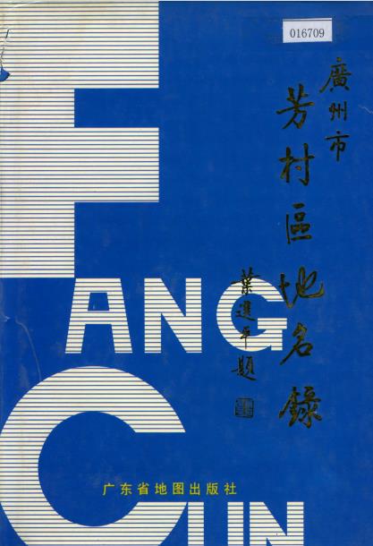 广州市芳村区地名录PDF电子版网盘下载