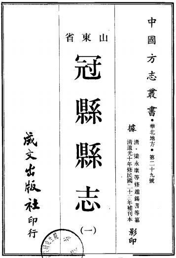道光冠县志 10卷 梁永康修 赵锡书纂 道光10年修民国23年补刊本PDF电子版网盘下载