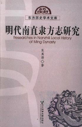 明代南直隶方志研究PDF电子版网盘下载