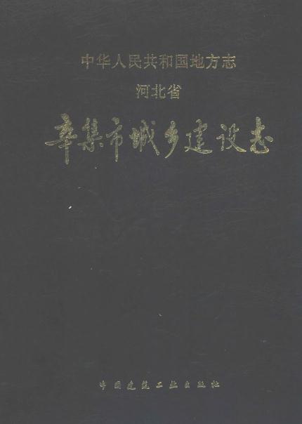 辛集市城乡建设志 PDF下载