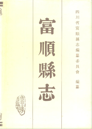 富顺县志PDF电子版网盘下载