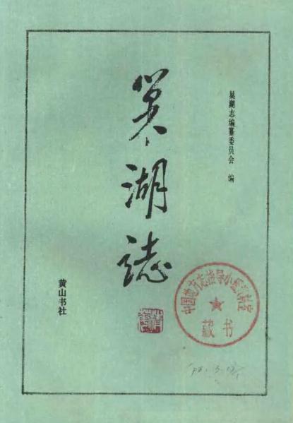 巢湖志（1989版） PDF下载