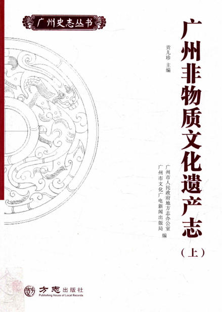 广州非物质文化遗产志(上下册)PDF电子版网盘下载