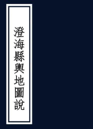 澄海县舆地图说 陈善圻编 清抄本PDF电子版网盘下载