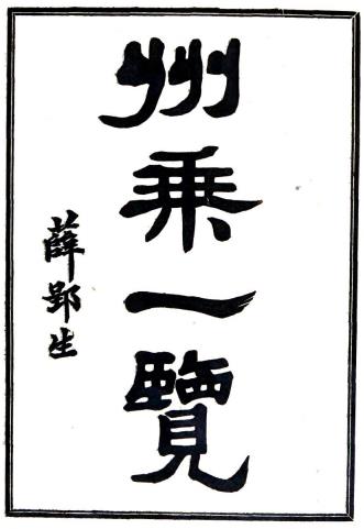 乾隆州乘一览 八卷 汪嶪纂 民国二十九年铅印本PDF电子版网盘下载
