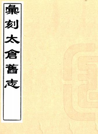 汇刻太仓旧志五种 缪朝荃辑 宣统元年刻本PDF电子版网盘下载