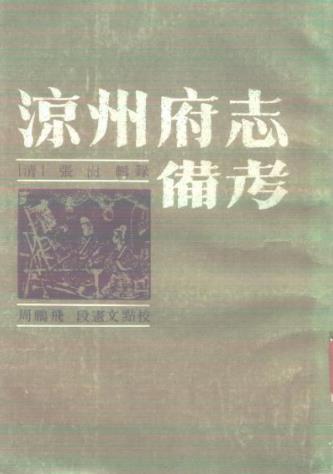 道光凉州府志备考(1988校对版)PDF电子版网盘下载