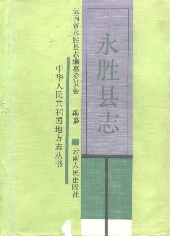 永胜县志PDF电子版网盘下载