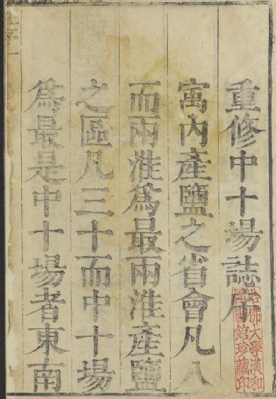 淮南中十场志 10卷 清康熙12年 PDF下载