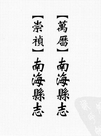万历南海县志 崇祯南海县志 PDF下载