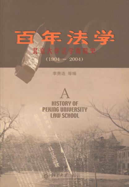 百年法学 北京大学法学院院史 1904-PDF电子版网盘下载