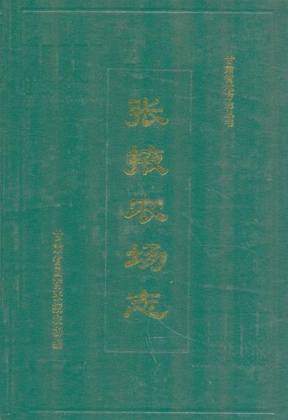 张掖农场志(1955-1995)PDF电子版网盘下载