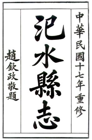民国汜水县志 12卷 张登云 赵东阶纂 田金祺修 民国17年铅印本 PDF下载
