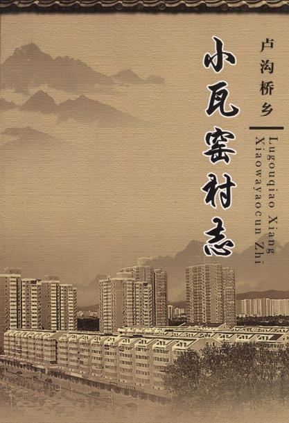 北京市卢沟桥乡小瓦窑村志PDF电子版网盘下载