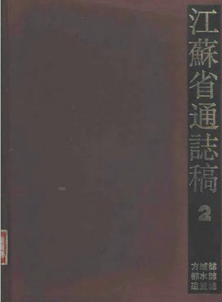 江苏省通志稿 02 方域志·都水志·建置志PDF电子版网盘下载