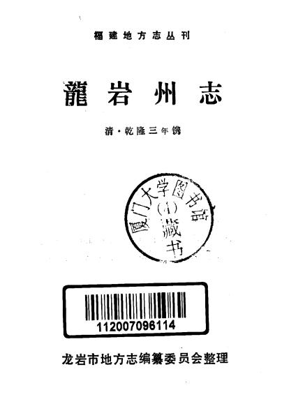 乾隆龙岩州志 1987简体重印版(全3册)PDF电子版网盘下载