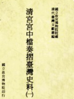 清宫宫中档奏折台湾史料 全4册 2001年版 pdf电子版下载PDF电子版网盘下载