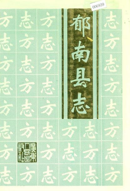 郁南县志PDF电子版网盘下载