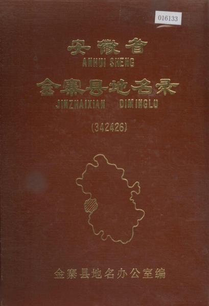 安徽省金寨县地名录PDF电子版网盘下载