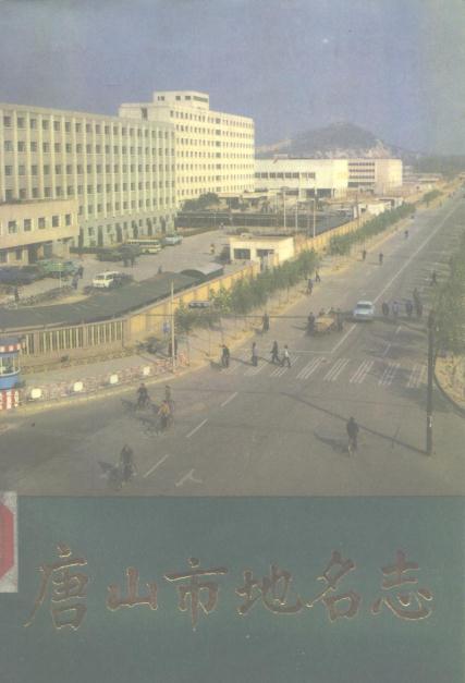 唐山市地名志 PDF下载