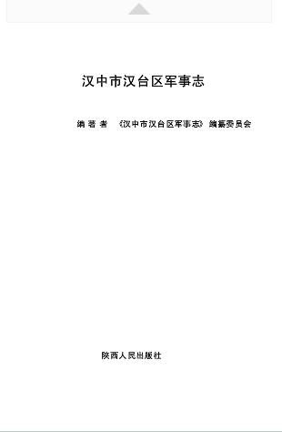 汉中市汉台区军事志PDF电子版网盘下载