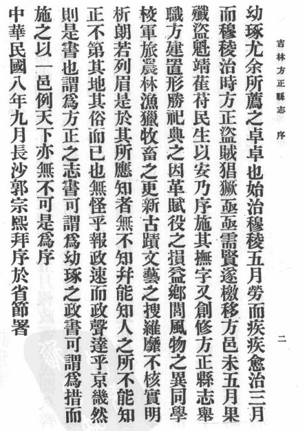 民国吉林方正县志 民国宾县县志 民国珠河县志 PDF下载