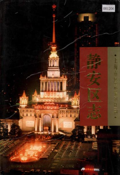 上海市静安区志 PDF下载