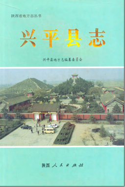 兴平县志PDF电子版网盘下载