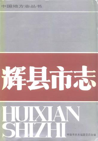 辉县市志PDF电子版网盘下载