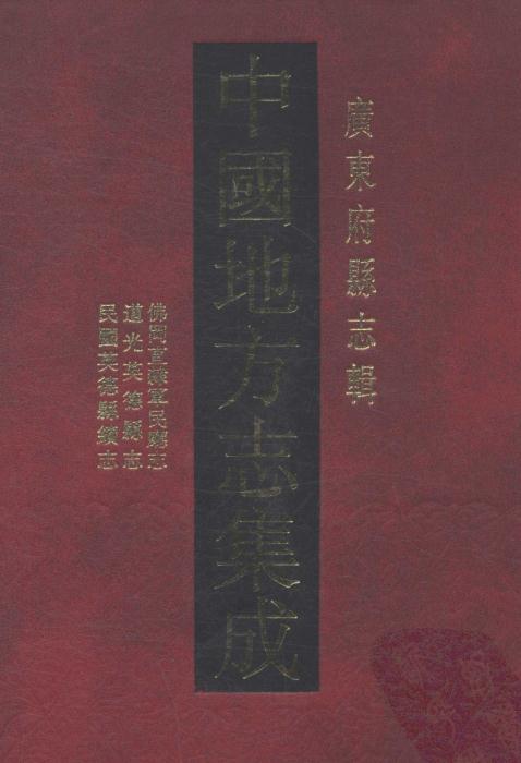 道光佛冈县直隶军民厅志 道光英德县志 民国英德县续志 PDF下载