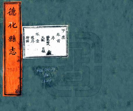 乾隆德化县志 十八卷 鲁鼎梅修 王必昌纂 乾隆十一年刻本（福建德化）PDF电子版网盘下载