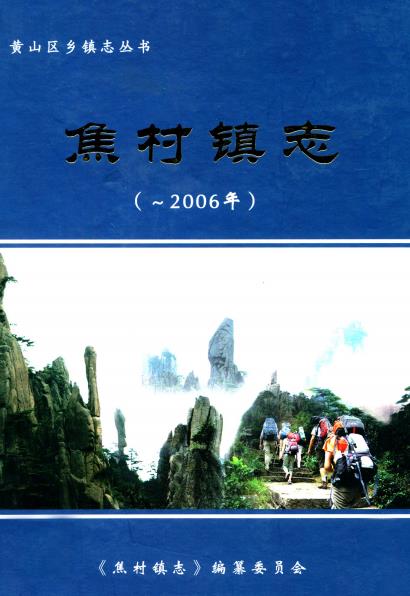 焦村镇志PDF电子版网盘下载