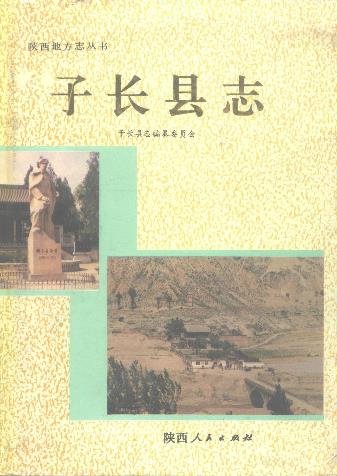 子长县志PDF电子版网盘下载