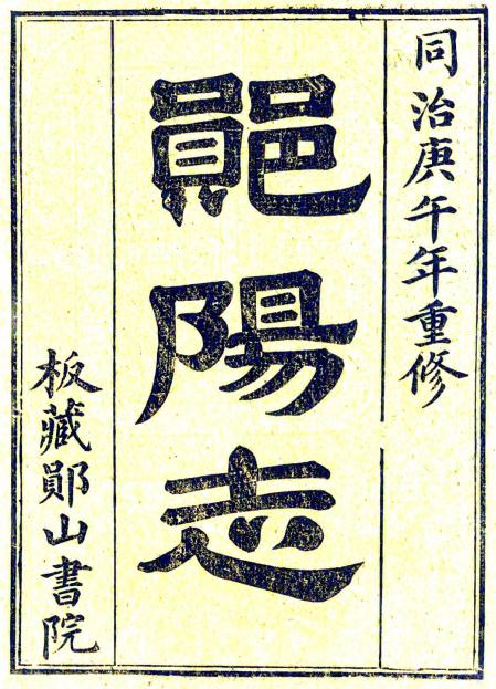 同治郧阳志 8卷 吴葆仪修 王严恭纂 同治9年刻本 PDF下载