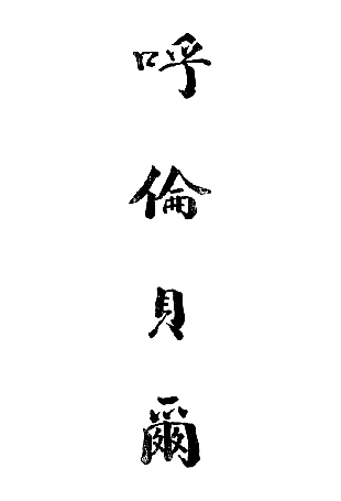 东省铁路经济调查局：《呼伦贝尔》民国十八年 PDF下载