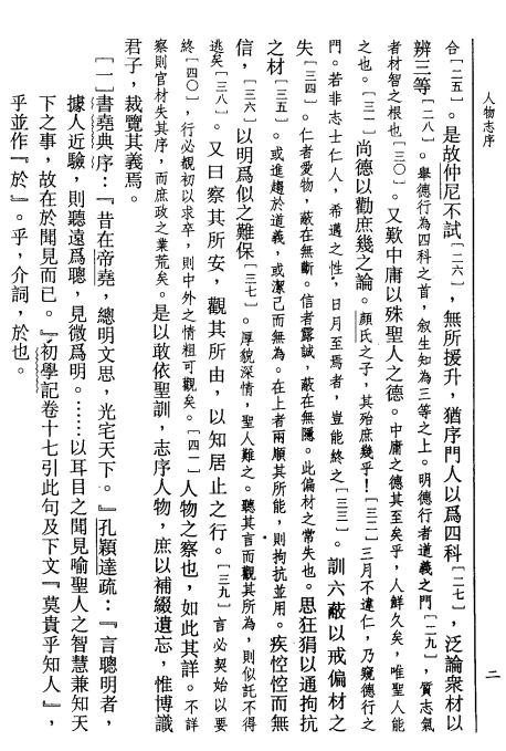 李崇智著：人物志校笺（巴蜀书社 2001版） PDF下载