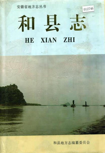 安徽省和县志PDF电子版网盘下载