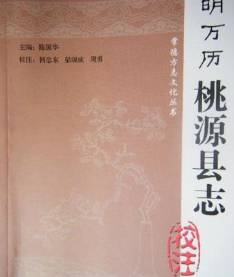 明万历桃源县志校注PDF电子版网盘下载